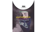 غلاف العنف الرمزي copy 2